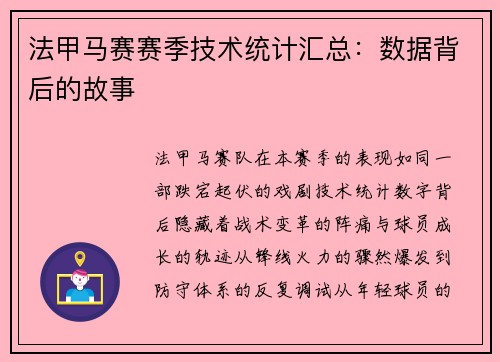 法甲马赛赛季技术统计汇总：数据背后的故事