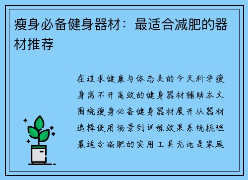 瘦身必备健身器材：最适合减肥的器材推荐