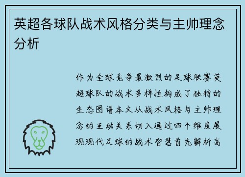 英超各球队战术风格分类与主帅理念分析