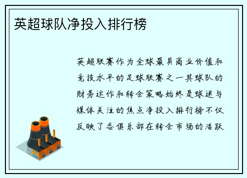 英超球队净投入排行榜