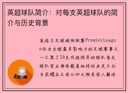 英超球队简介：对每支英超球队的简介与历史背景