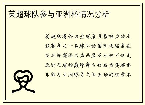 英超球队参与亚洲杯情况分析