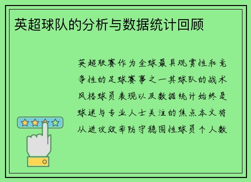 英超球队的分析与数据统计回顾