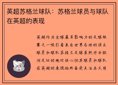 英超苏格兰球队：苏格兰球员与球队在英超的表现