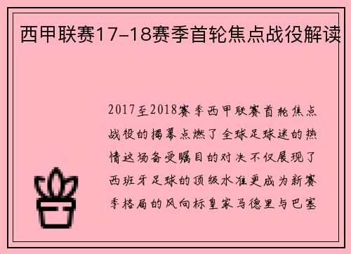 西甲联赛17-18赛季首轮焦点战役解读