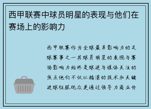 西甲联赛中球员明星的表现与他们在赛场上的影响力