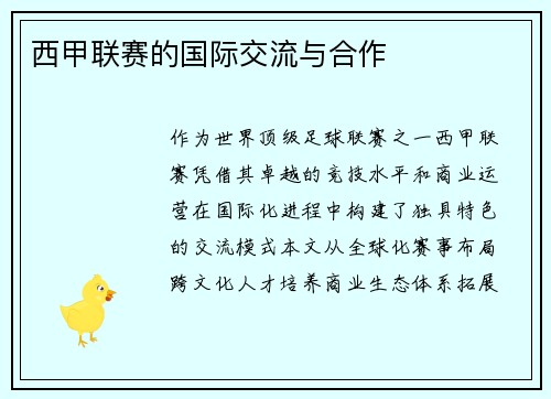 西甲联赛的国际交流与合作