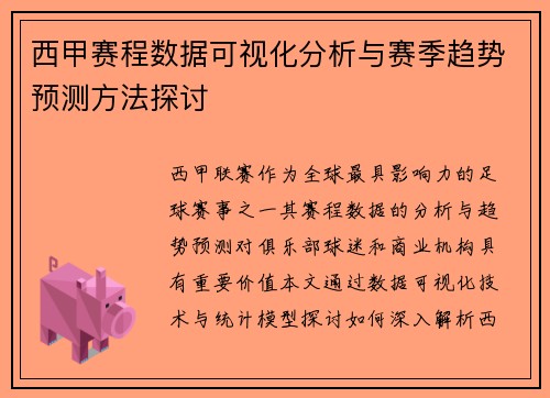 西甲赛程数据可视化分析与赛季趋势预测方法探讨
