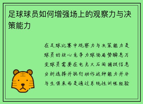 足球球员如何增强场上的观察力与决策能力