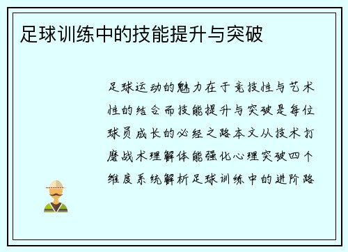 足球训练中的技能提升与突破