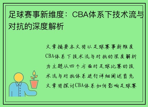 足球赛事新维度：CBA体系下技术流与对抗的深度解析