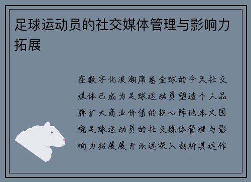 足球运动员的社交媒体管理与影响力拓展