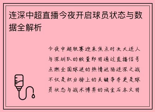 连深中超直播今夜开启球员状态与数据全解析