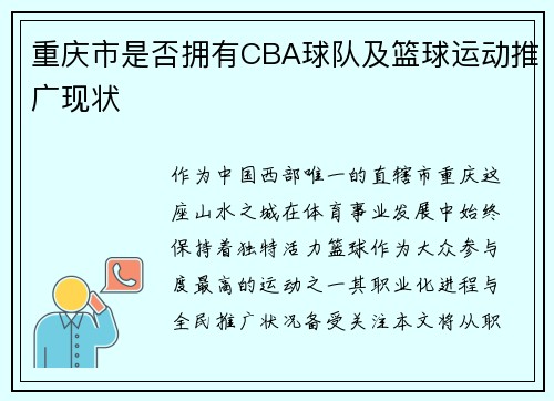 重庆市是否拥有CBA球队及篮球运动推广现状