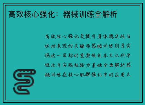 高效核心强化：器械训练全解析