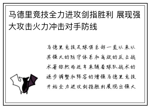 马德里竞技全力进攻剑指胜利 展现强大攻击火力冲击对手防线