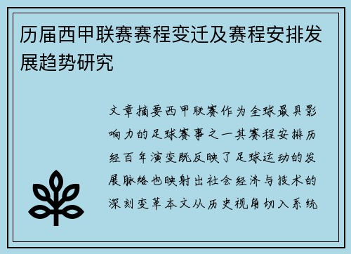 历届西甲联赛赛程变迁及赛程安排发展趋势研究