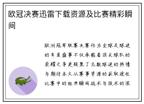 欧冠决赛迅雷下载资源及比赛精彩瞬间