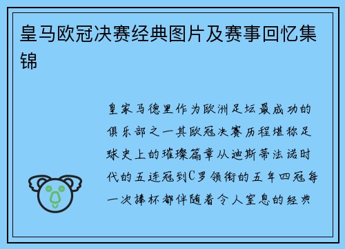 皇马欧冠决赛经典图片及赛事回忆集锦