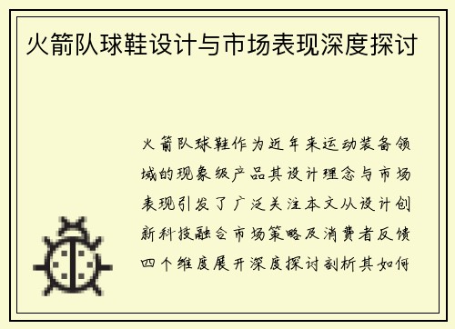火箭队球鞋设计与市场表现深度探讨