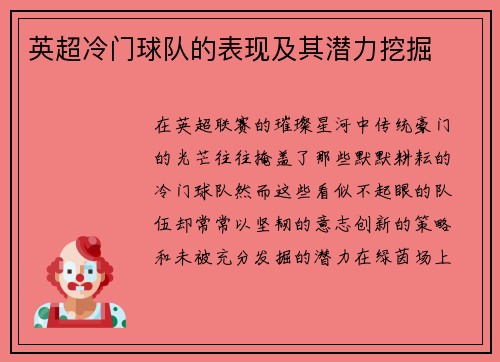 英超冷门球队的表现及其潜力挖掘