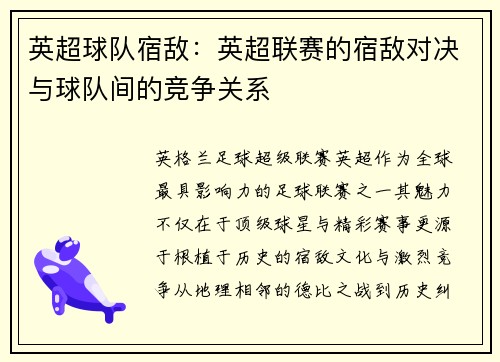 英超球队宿敌：英超联赛的宿敌对决与球队间的竞争关系
