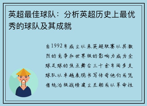 英超最佳球队：分析英超历史上最优秀的球队及其成就