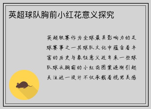 英超球队胸前小红花意义探究