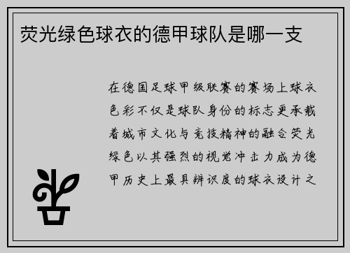 荧光绿色球衣的德甲球队是哪一支