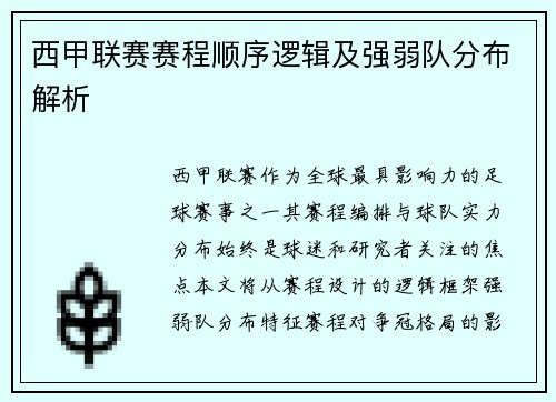 西甲联赛赛程顺序逻辑及强弱队分布解析
