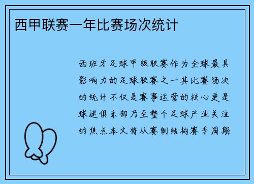 西甲联赛一年比赛场次统计
