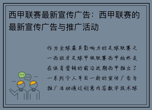 西甲联赛最新宣传广告：西甲联赛的最新宣传广告与推广活动