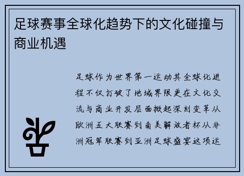 足球赛事全球化趋势下的文化碰撞与商业机遇