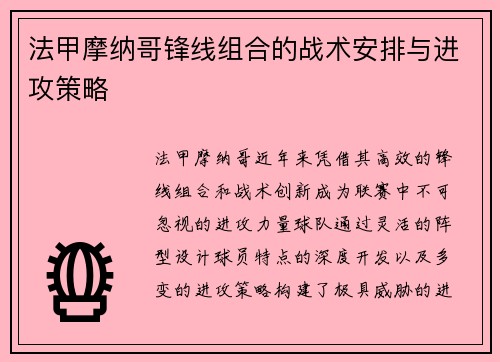 法甲摩纳哥锋线组合的战术安排与进攻策略