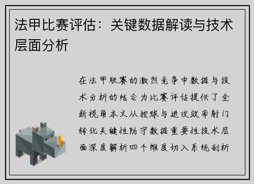 法甲比赛评估：关键数据解读与技术层面分析