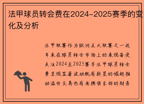 法甲球员转会费在2024-2025赛季的变化及分析