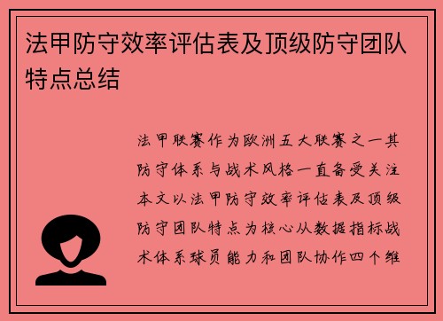 法甲防守效率评估表及顶级防守团队特点总结