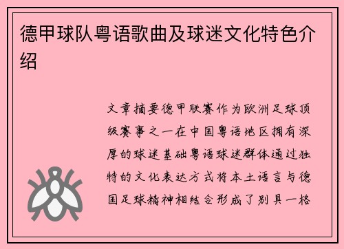 德甲球队粤语歌曲及球迷文化特色介绍